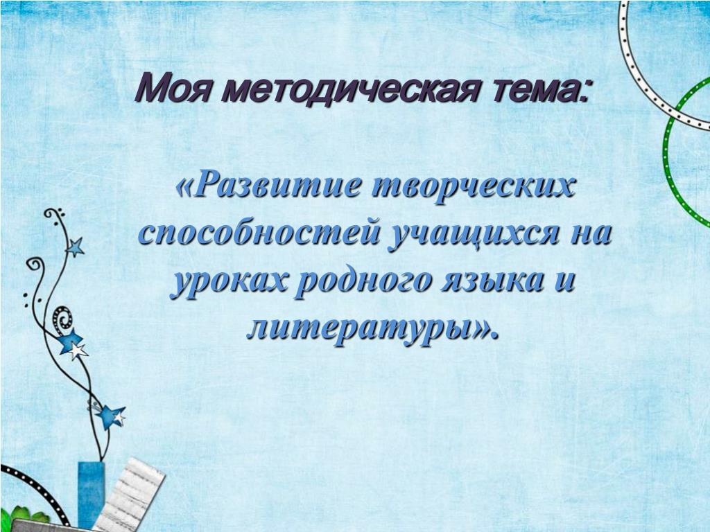 Урок родной. Творческая тема учителя родного языка. Методическая тема учителя родного языка и литературы. Развитие способностей на уроках русского языка. Методическая тема развитие творческих способностей.