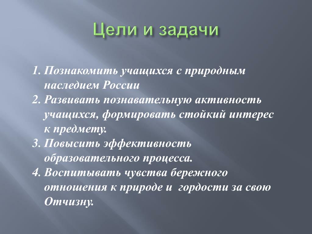 Охрана и освоение культурного наследия это задача. Цели и задачи. Всемирное наследие проект цели и задачи. Всемирное наследие России проект цель задачи.