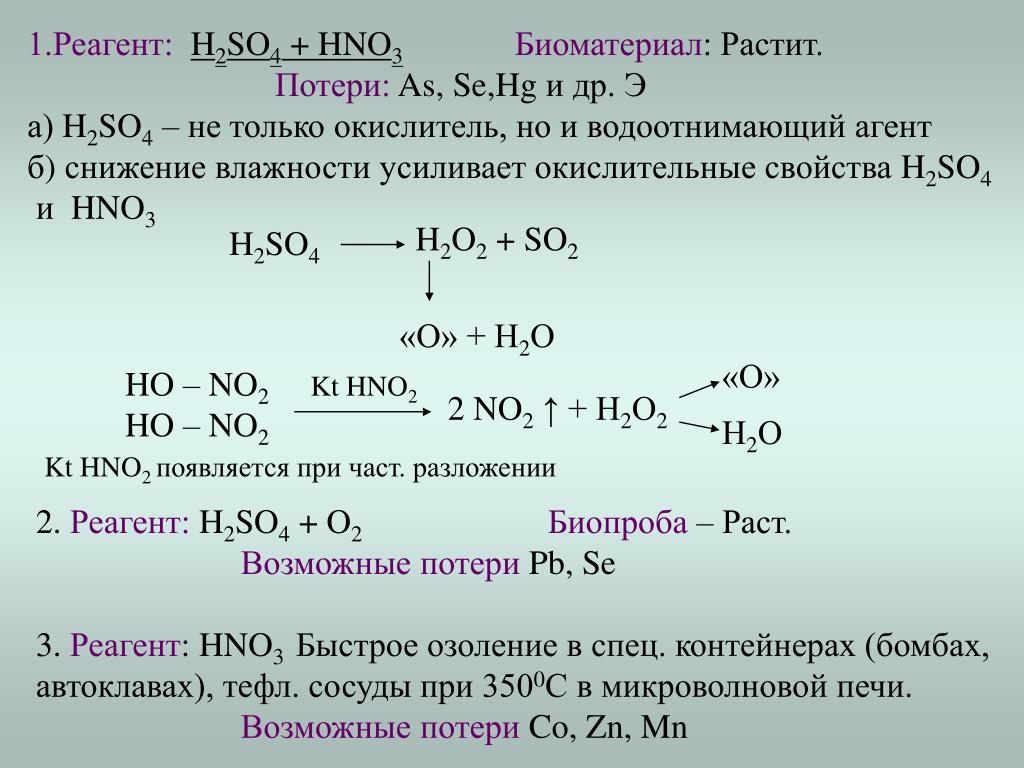 Почему h 2. Hno3+ h2so4. Реакции с hno3 и h2so4. H2so4 реагенты. No2 реагенты.