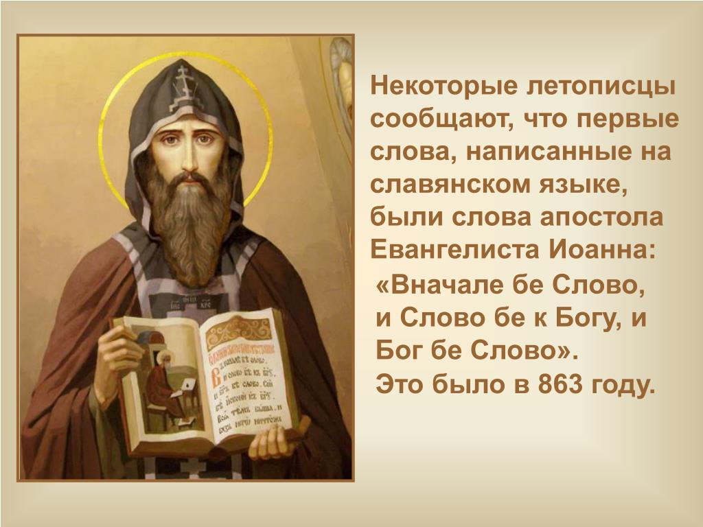 Бог азбука веры. В начале было слово на старославянском. В начале было слово и слово было у Бога. В начале было слово церковнославянский.