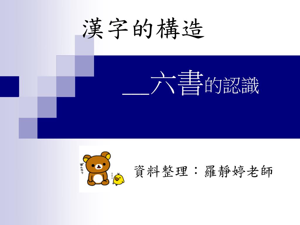 Ppt 漢字的構造 六書的認識powerpoint Presentation Free Download Id Ppt 漢字的構造 六書的認識powerpoint Presentation Free Download Id