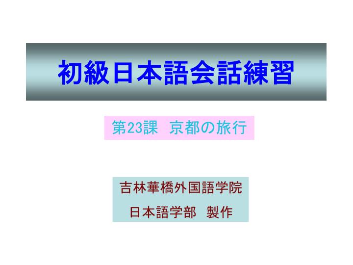 Ppt 初級日本語会話練習 Powerpoint Presentation Free Download Id Ppt 初級日本語会話練習 Powerpoint Presentation Free Download Id