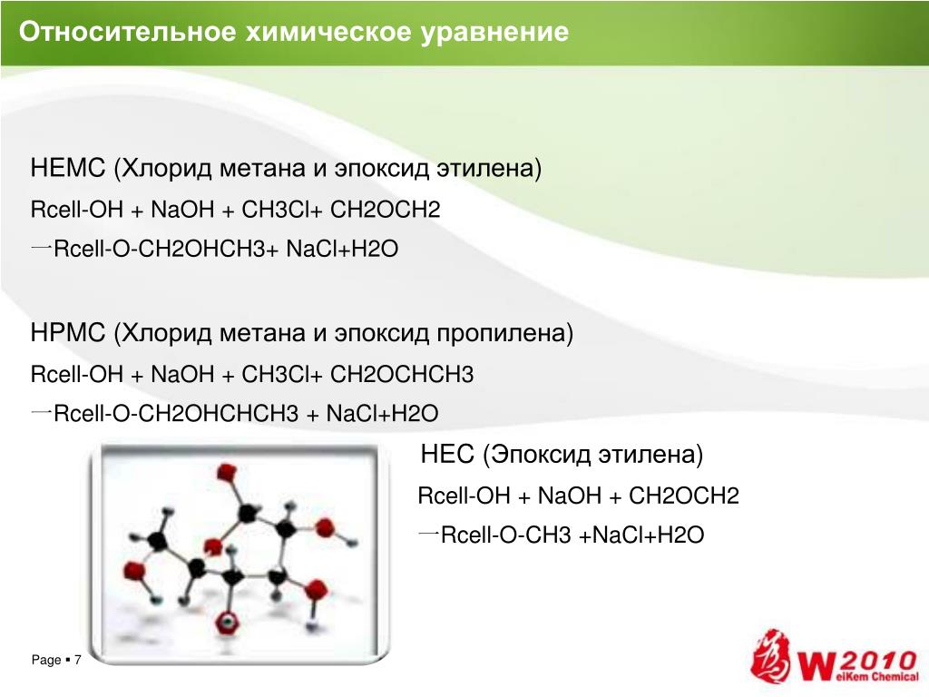 Метан мат. Эпоксид этилена. Ch2ochch3 +h2o. Хлорид метана. Эпоксид метвна.
