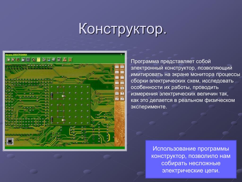 Физический конструктор программа. Программа электронный конструктор. Конструктор по информатике. Программа-конструктор площадка. Виртуальный радиотехники конструктор программа.