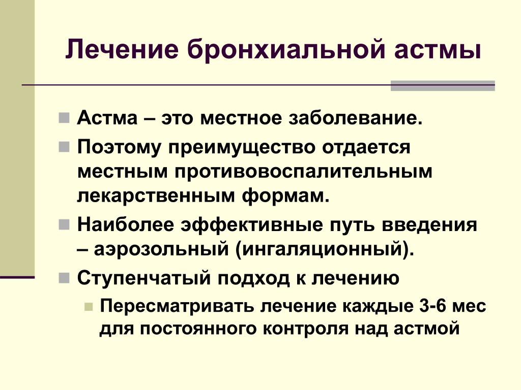 Астма студфайл. Лечение бронхиальной астмы. Терапия бронхиальной астмы. Бронхиальная Атма терапия. Лечение бранхеальная Аста.