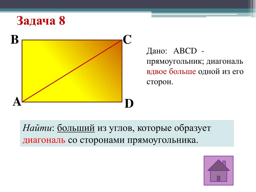 Сторон прямоугольника 18 сантиметров. Прямоугольник. Диагональ прямоугольника. Стороны прямоугольника. Найти диагональ прямоугольника.