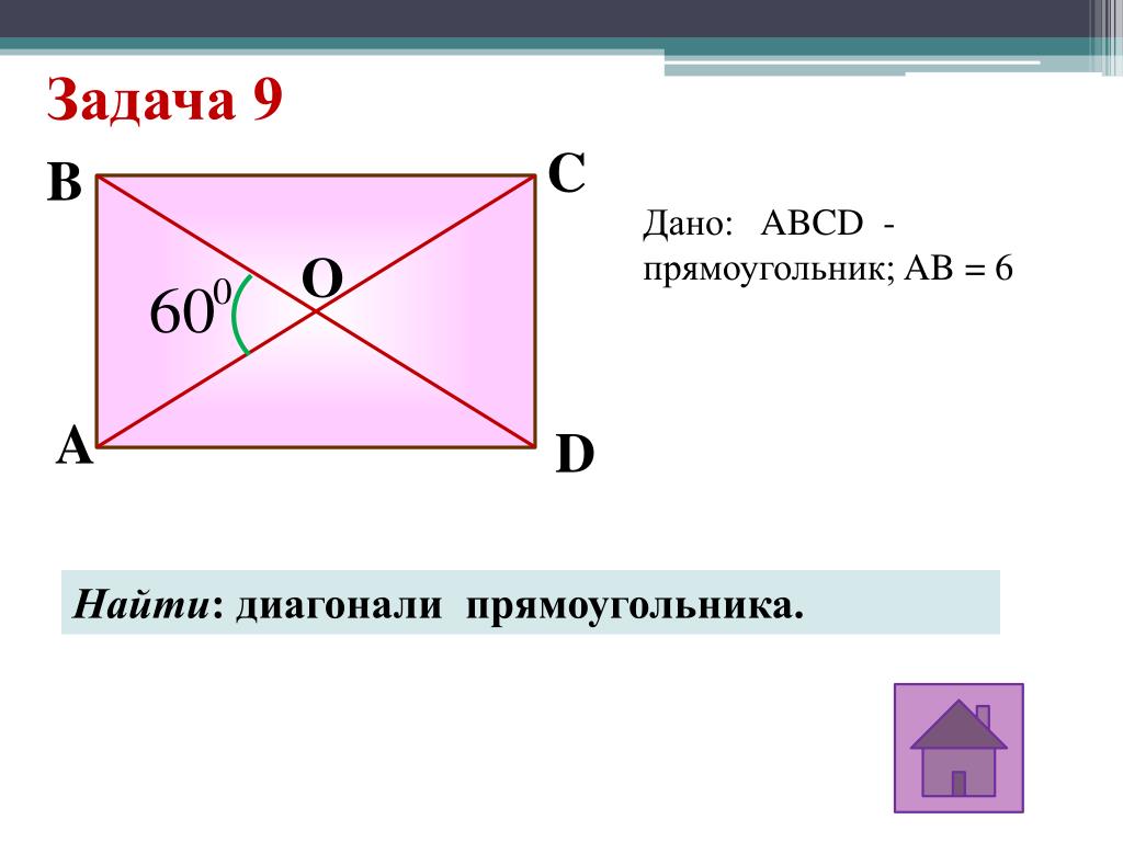 Как найти диагональ прямоугольника