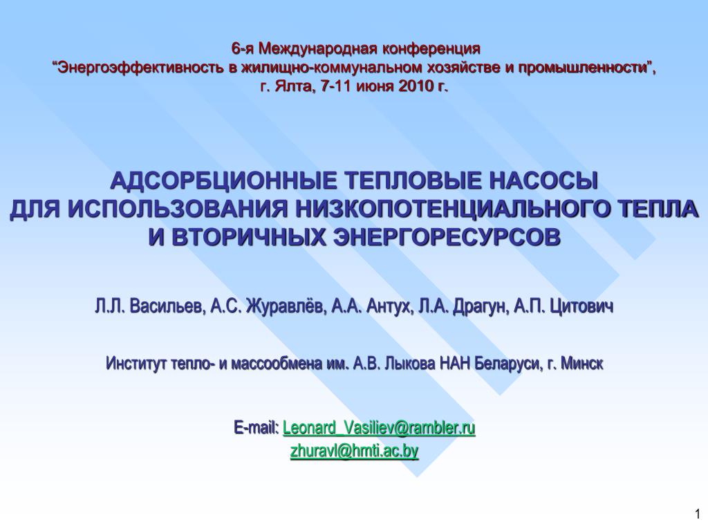 PPT - Сорбционные, химические и композиционные тепловые машины, (тепловые  насосы) PowerPoint Presentation - ID:3538478