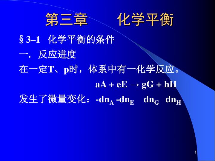 Ppt 3 1 化学平衡的条件一 反应进度在一定t P 时 体系中有一化学反应 Aa Ee Gg Hh Powerpoint Presentation Id 3539096