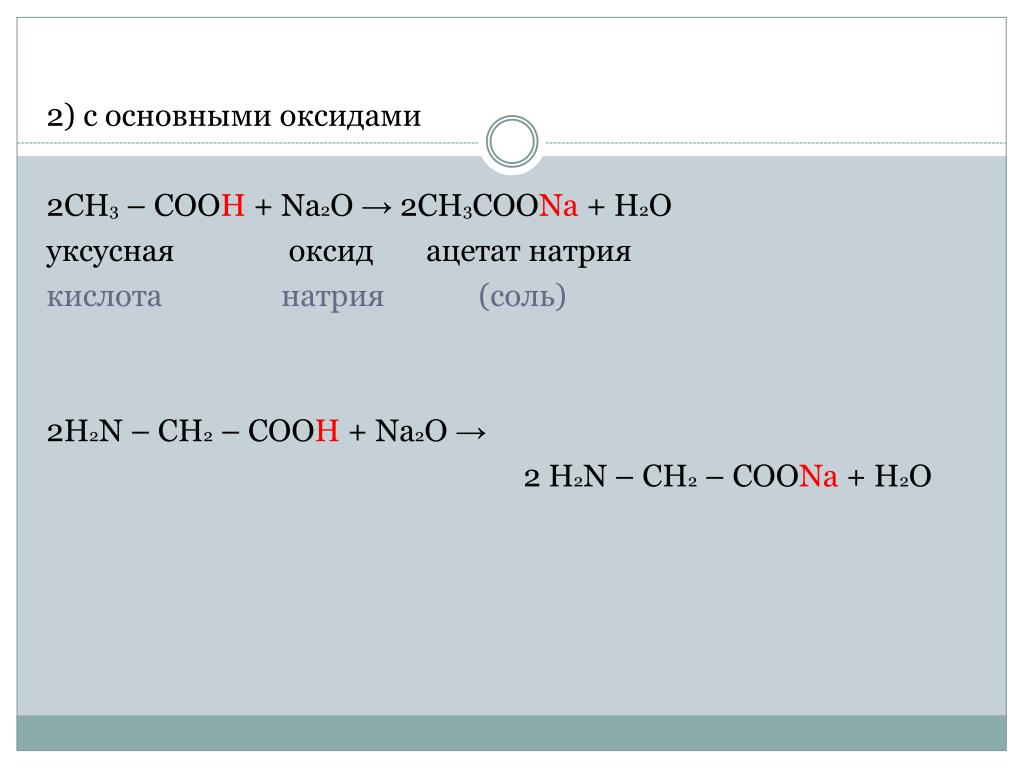 Ch3cooh na2o. Ch3ch2coona h2o. Ацетат натрия ch3. Ch3-ch2-ch2-Cooh. Уксусная кислота Ацетат натрия.