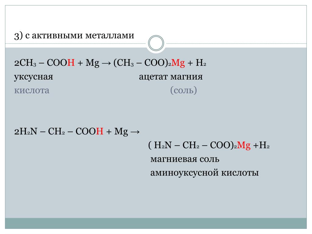 Реакция между уксусной кислотой и магнием. Кислота из ch3- ch2- Ch-- ch2. (Ch3coo)2mg. Ch3cooh+MG уравнение. Ch3-Ch-ch2-ch2-Cooh название.