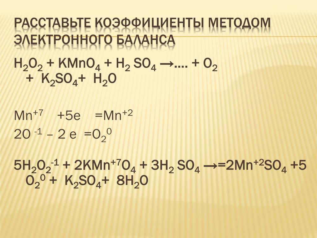 H2o2 h2o окислительно восстановительная реакция. Kmno4 h2o2 h2so4. H2 o2 реакция. Kmno4+h2o ОВР. H2o2 kmno4 h2so4 ОВР.