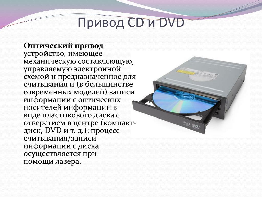 Устройство сд. Оптический привод (CD/DVD/Blu-ray) это. DVD-RW оптический привод схема. Оптический привод DVD RW параметры. Дисковод для оптических дисков.