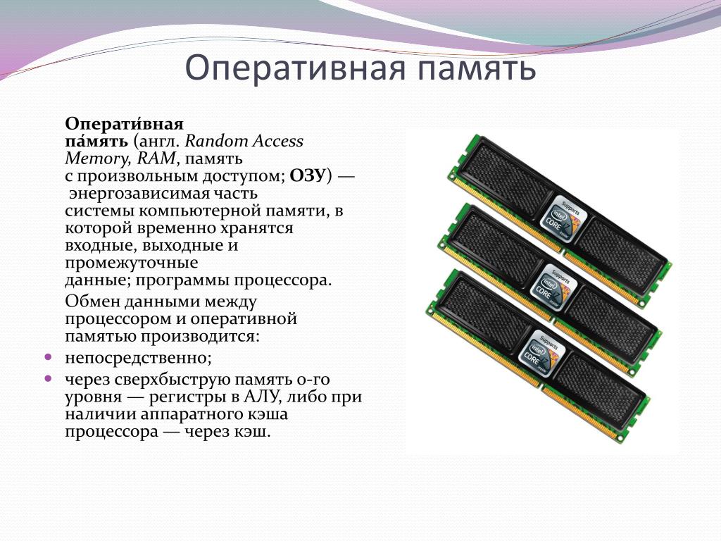 Данные и память использование памяти. Компьютерная память Оперативная ОЗУ рам. Оперативная память это память с произвольным доступом. Функции оперативной памяти (Ram). Регистры оперативной памяти.