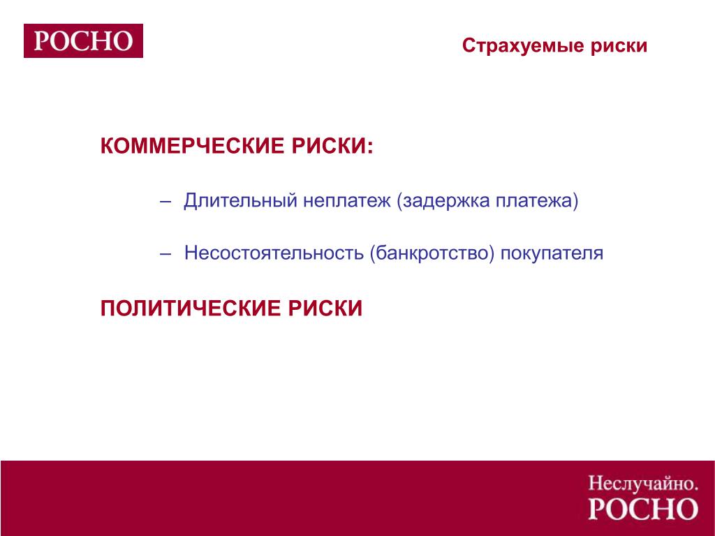 Новые риски. Страхуемые риски. Страхование риска неплатежа. Долгосрочный риск. Политические риски неплатежа.