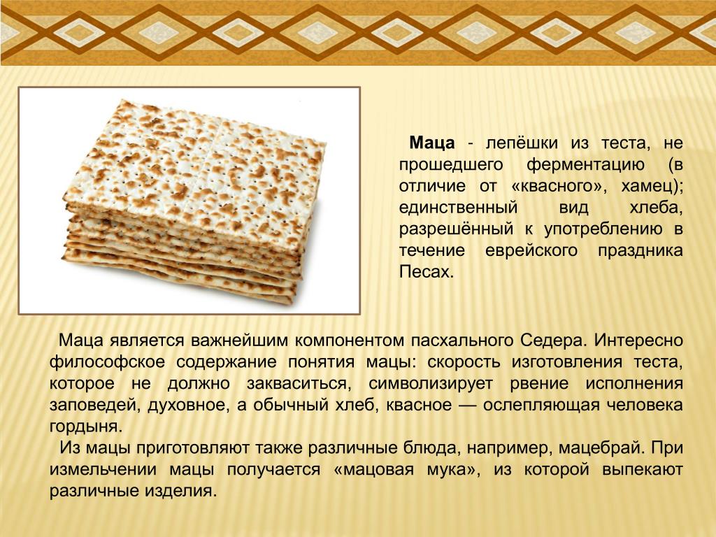 Какие лепешки едят в песах 4 буквы. Еврейский хлеб Маца. Маца это еврейские лепёшки. Песах Маца. Мацца.