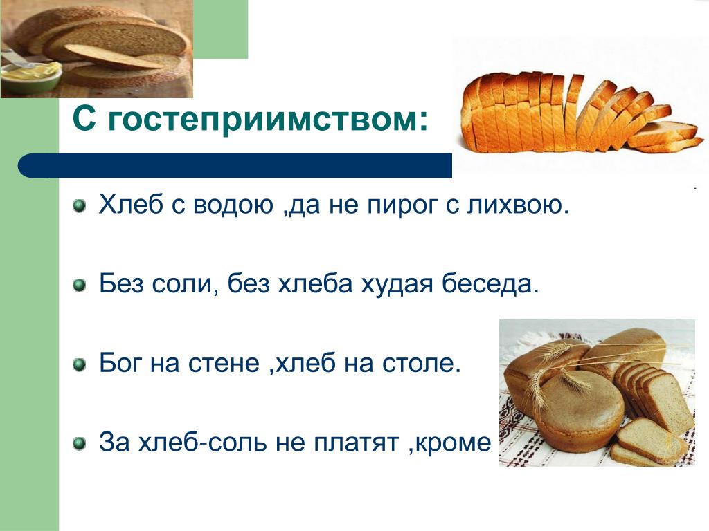 Текст хлеб на столе