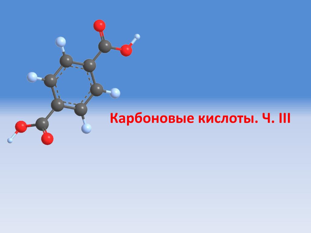 Проект на тему карбоновые кислоты в жизни человека