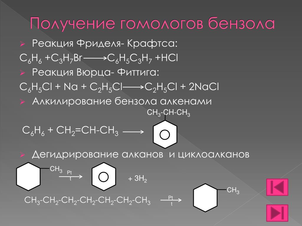 Получение бензола 3 реакции. Реакции получения гомологов бензола. Бензола c 6 h 6 c6h6. 2) Алкилирование бензола иодметаном. Реакция Вюрца с ароматическими углеводородами.