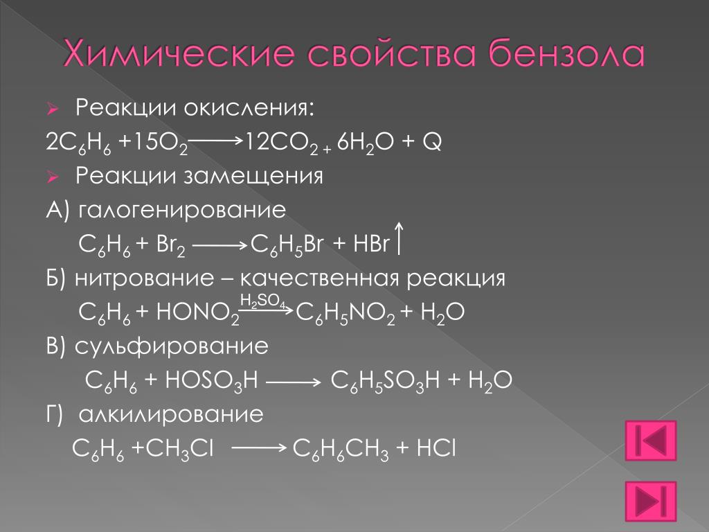 Для аренов характерны реакции. Химические свойства бензола кратко. Уравнения реакций характеризующие химические свойства бензола. Химические свойства бензола уравнения реакций. Бензол и с3н6 реакция.