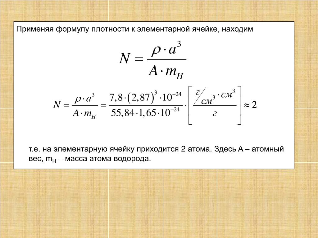 Формула определяющая плотность. Число атомов в элементарной ячейке. Плотность элементарной ячейки. Объем элементарной ячейки формула. Объём элементарной ячейки фомула.