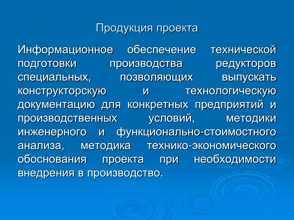 Проект продукции. Информационный проект продукт проекта. Техническая подготовка презентации. Продукция проекта. Специальная техническая подготовка.