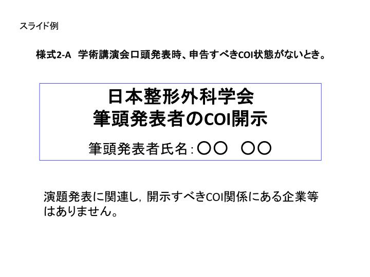 Ppt 日本整形外科学会 筆頭発表者の Coi 開示 筆頭発表者氏名 Powerpoint Presentation Id
