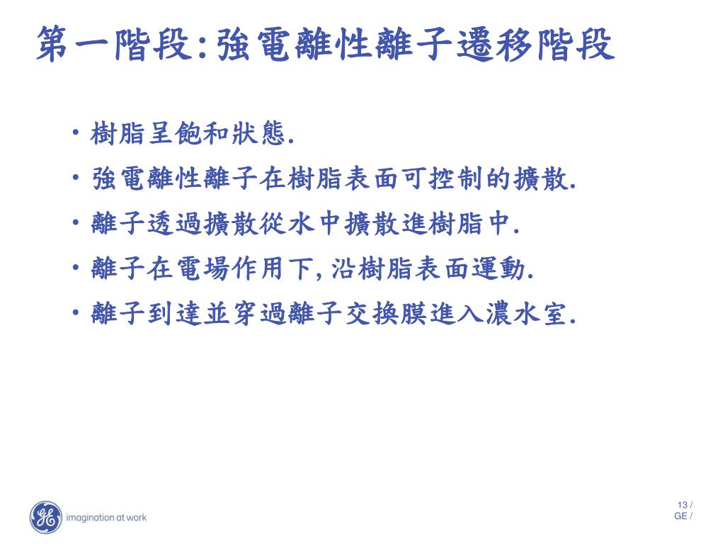 GE 節能減碳 超純水系統 E-Cell MK-3 EDI 連續電去離子技術原理介紹