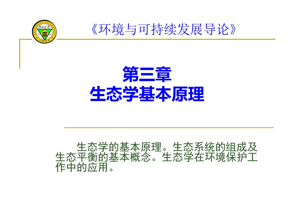 Ppt 第三章生态学基本原理powerpoint Presentation Free Download Id