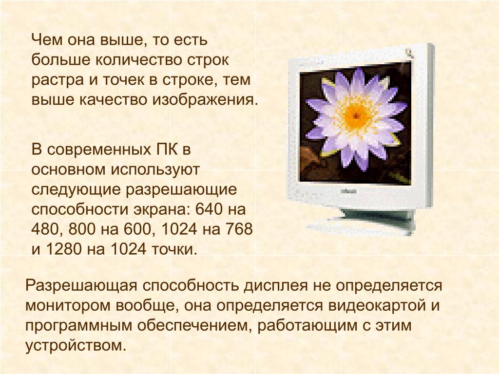 Разрешающая способность экрана. Качество изображения монитора определяется. Количество строк изображения. Что такое растр разрешающая способность экрана. 6" Электронная книга сколько строк входит на экран.