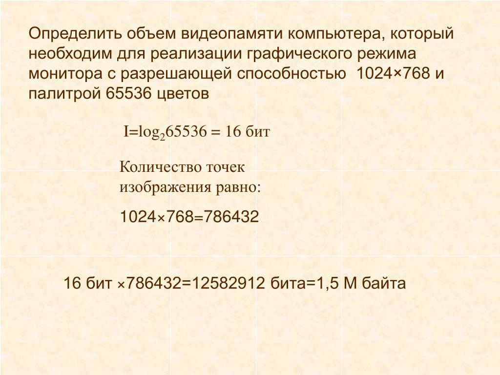 Какой информационный объем картинки занимающей весь экран компьютера с разрешением 1024 на 768 и