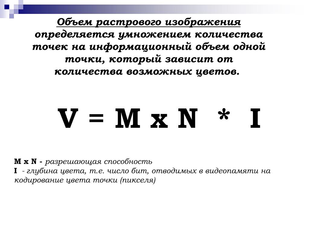 Обозначение пикселей. Объем изображения формула. Объем растрового изображения формула. Информационный объем графического изображения. Формула информации в информатике.