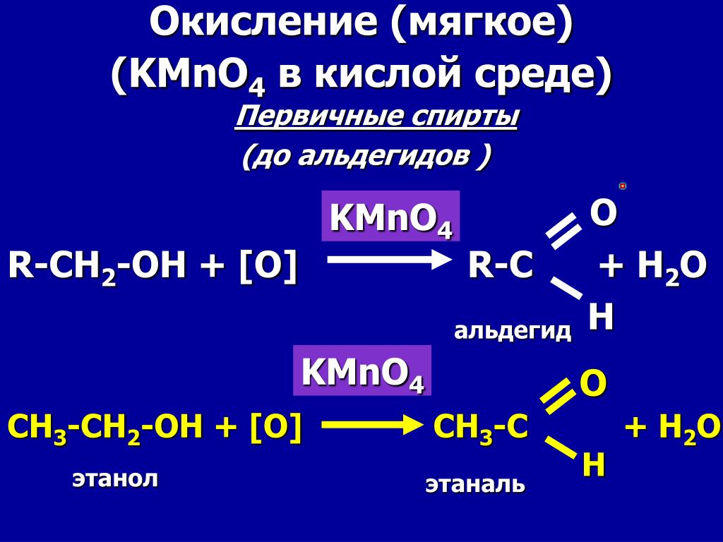 Этаналь kmno4 h2so4. Этанол kmno4. Этаналь kmno4. Спиртов окислн окисления в кислой среде. Окисление этилового спирта кислотный среде.