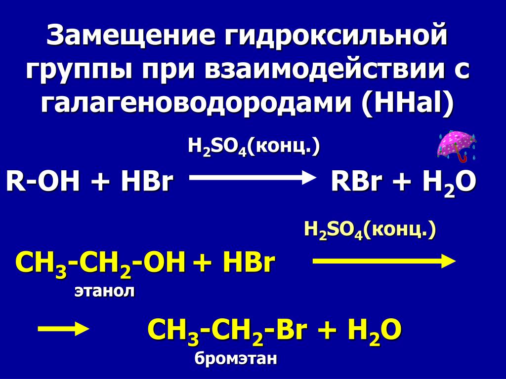 Ch2br ch2br ch ch. Ch3ch2oh+hbr. Ch3ch2oh h2so4 130 градусов. Ch2oh ch2oh hbr изб. Взаимодействие одноатомных спиртов с щелочами.
