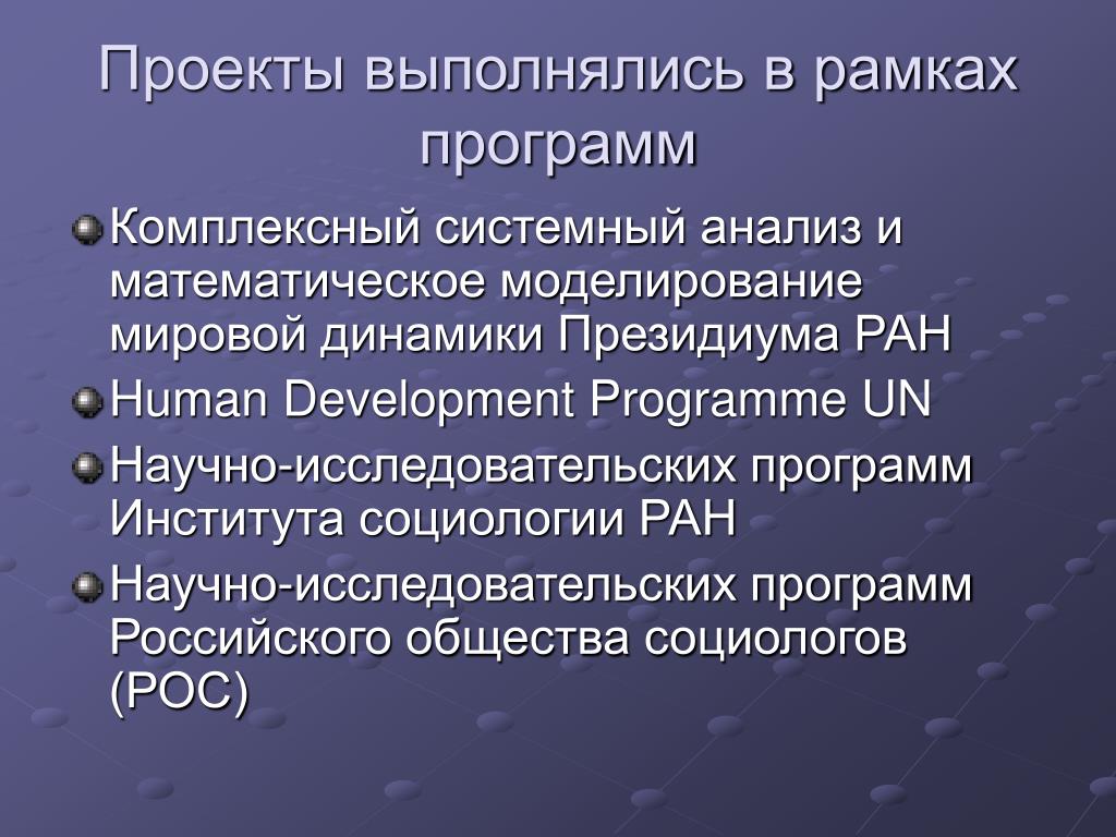 Международная конференция математическое моделирование. Математическое моделирование в социологии. Системный анализ в социологии. Математическое моделирование глобальных проблем. Комплексная программа научных исследований.