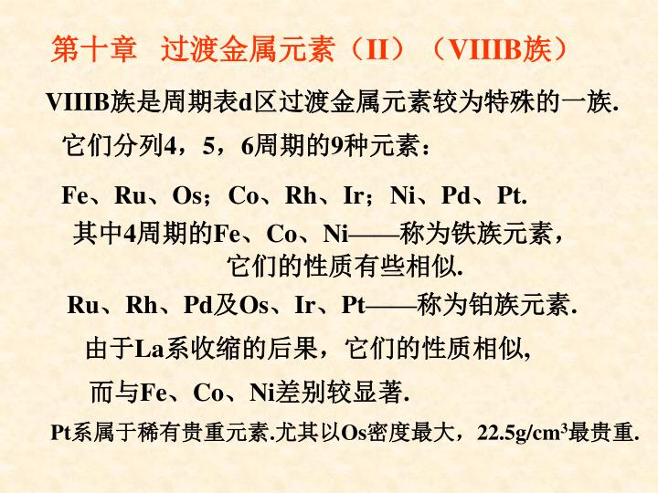 Ppt 第十章过渡金属元素 Ii Viiib 族 Powerpoint Presentation Id 3552793