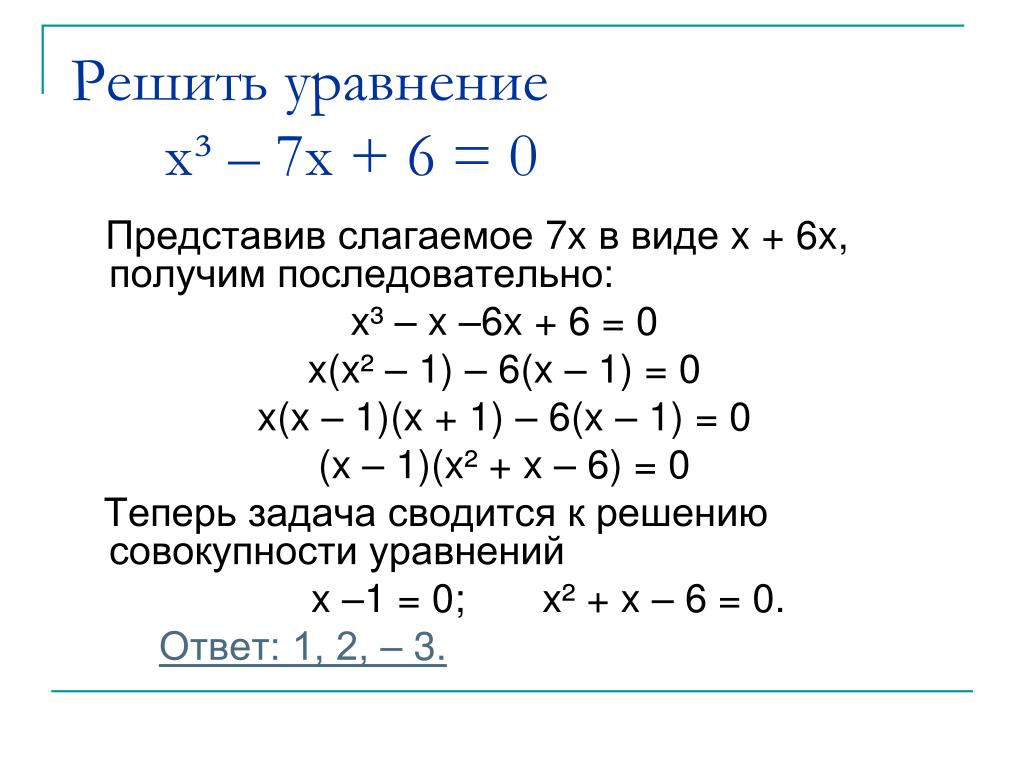 Уравнения высших степеней