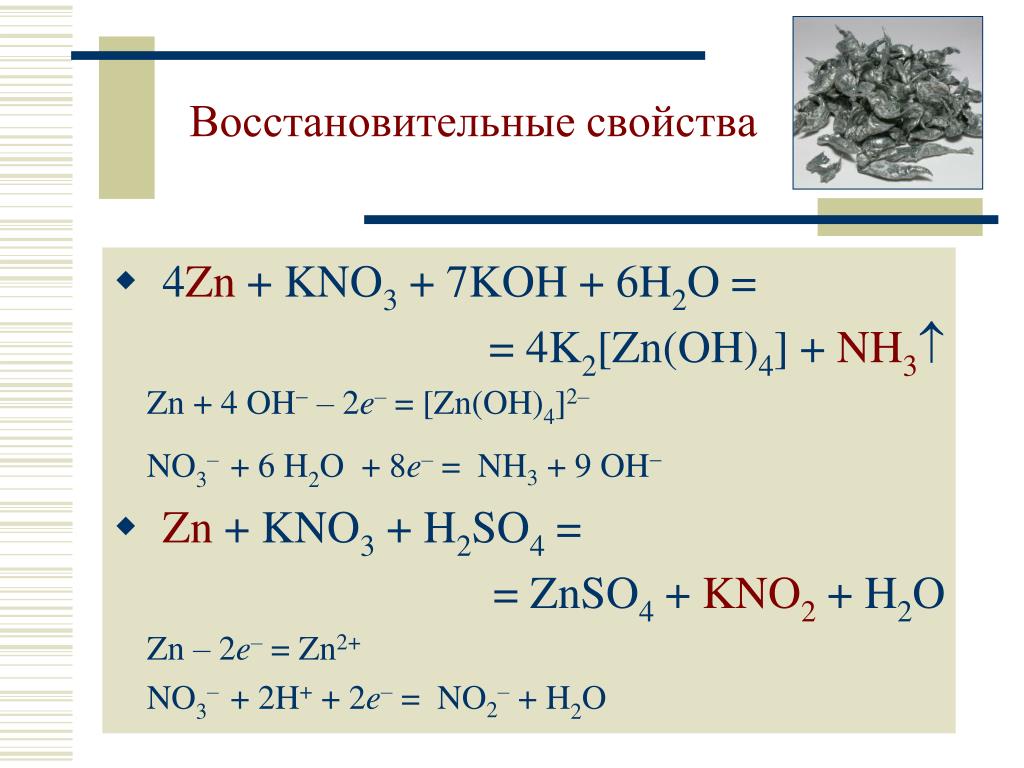 Zn h2o окислительно восстановительная реакция. ZN+h2so4 уравнение электронного баланса. ZN kno3 Koh. Nh2oh ZN h2so4. Восстановительные свойства.ZN.