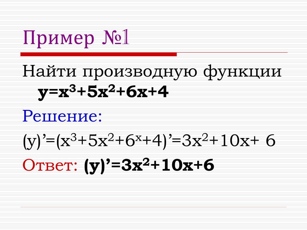 Найдите производную f x x2 3. Как вычислить производную пример. Как вычислить производные функции y=. Как найти производные функции примеры решения. Как найти производную функции уравнение.