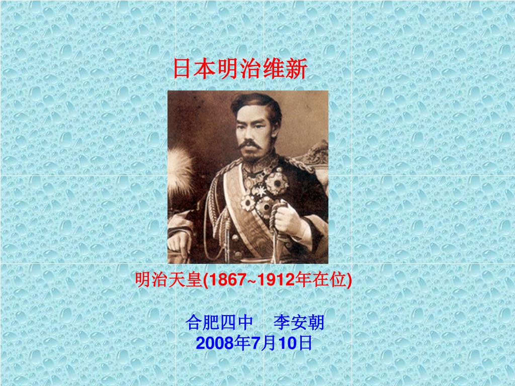 Ppt 日本明治维新powerpoint Presentation Free Download Id Ppt 日本明治维新powerpoint Presentation Free Download Id