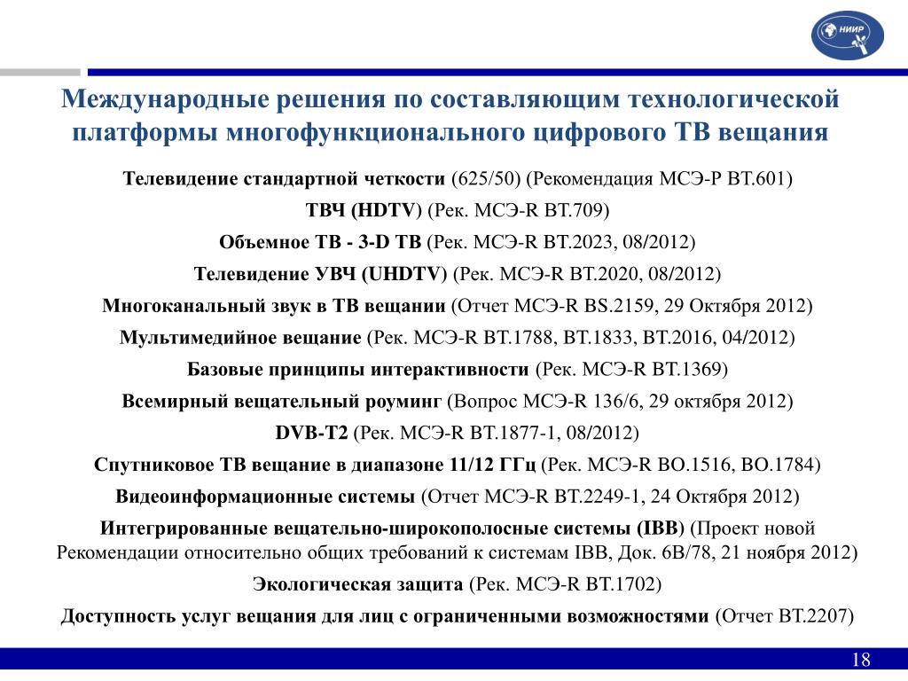 Международные решения. Международный Союз электросвязи задачи. Рекомендация МСЭ-Р Вт.709. Основные положения международного Союза электросвязи. Вещательные и интерактивные услуги классификация.