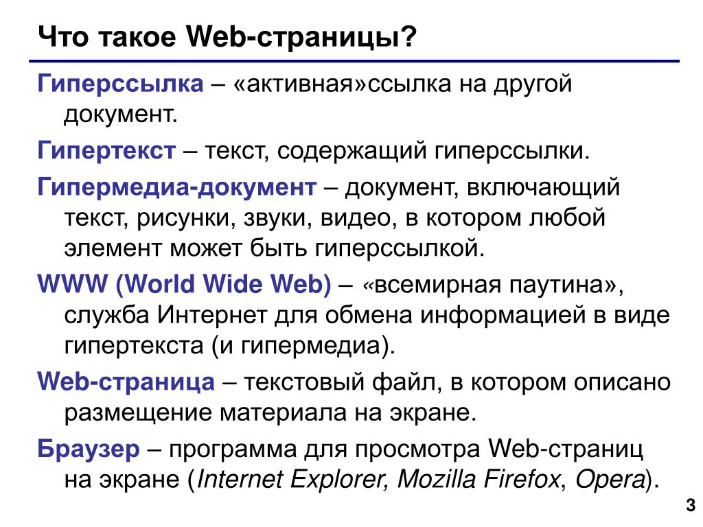 Гипертекст гиперссылка. Web страница. Гипермедиа документ. Гиперссылка это активные элементы веб страницы. Что могут содержать веб страницы.