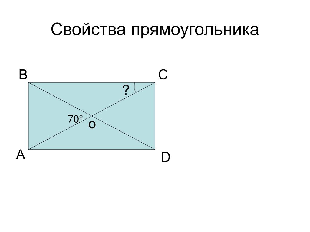 3 свойство прямоугольника. Прямоугольник. Св-ва прямоугольника. Прямоугольник свойства прямоугольника. Задачи на свойства прямоугольника.