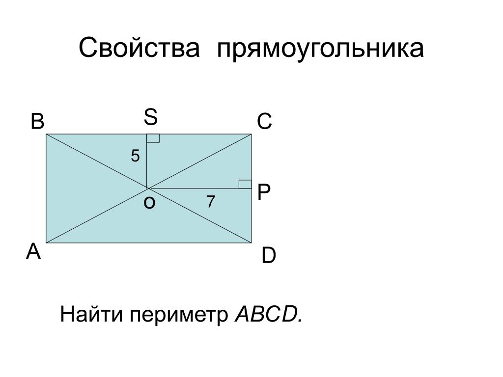 Св прямоугольника. Основное свойство прямоугольника. Прямоугольник. Задачи на свойства прямоугольника. Прямоугольник 8 класс.
