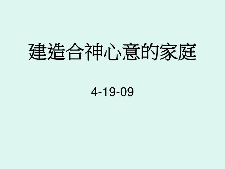 Ppt 建造合神心意的家庭powerpoint Presentation Free Download Id