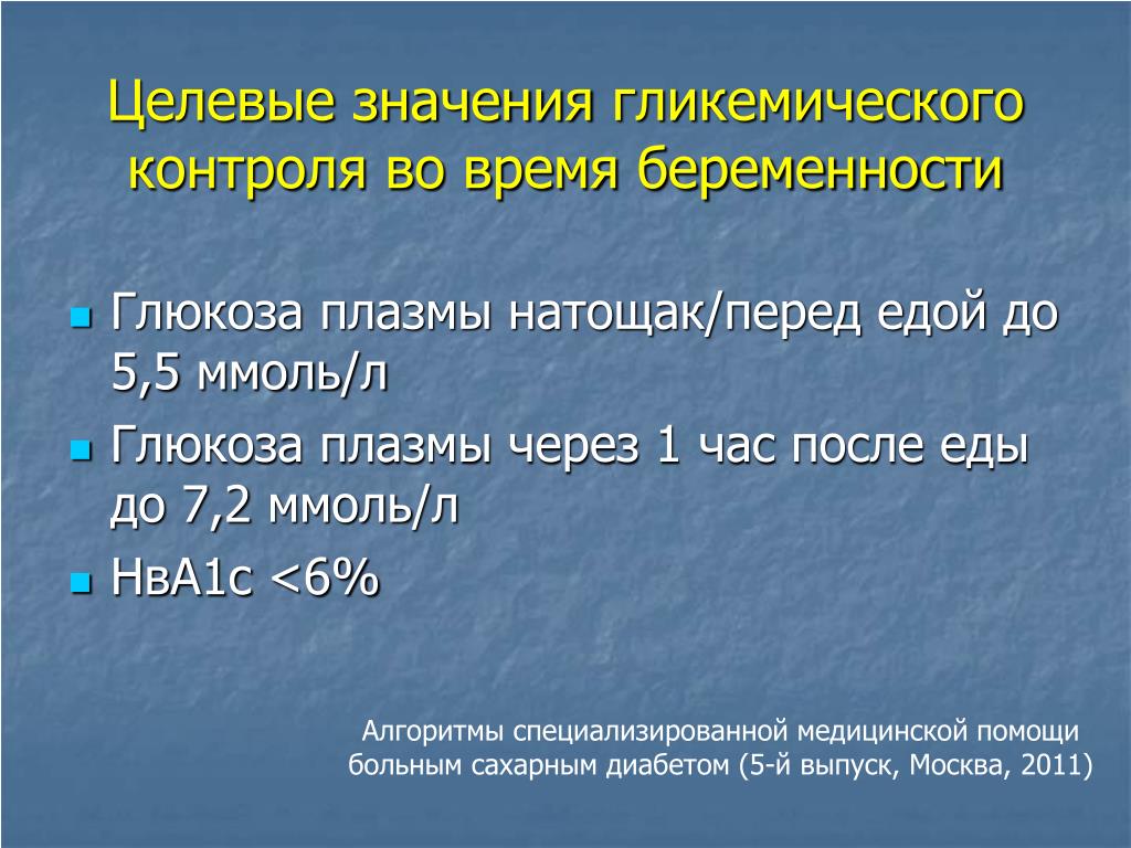 Что означает слово целевая. Целевое значение это. Целевое значение показателя это. Презентация на тему сахарный диабет при беременности. Как считать целевое значение.