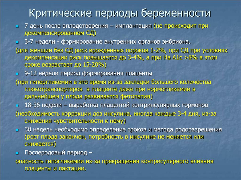 Опасности во время беременности. Критические сроки беременности. Периоды развития беременности. Опасные периоды беременности. Критические периоды развития беременности.