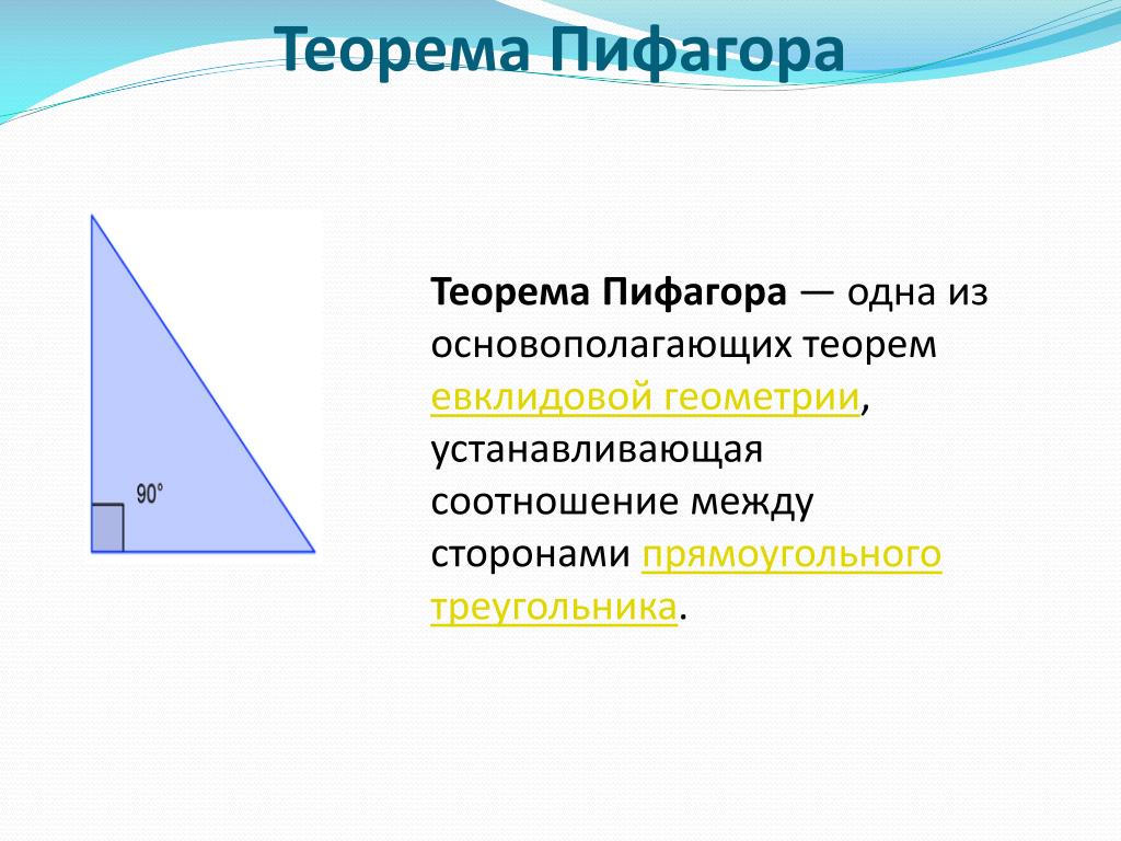 Теорема пифагора история. Теорема Пифагора формулировка. Теорема Пифагора для прямоугольного треугольника. Сформулируйте теорему Пифагора. Сформулируйте п - теорему.