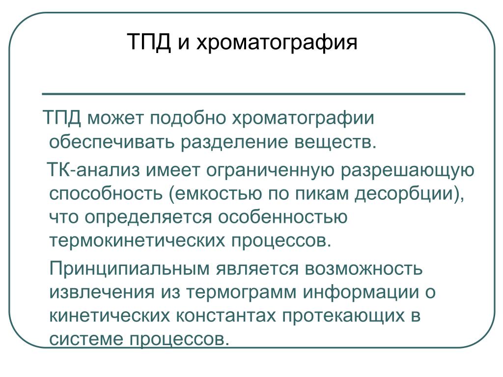 Десорбция. Десорбция это процесс. Десорбция в хроматографии. Разрешающая способность хроматография. Анализ ТК.