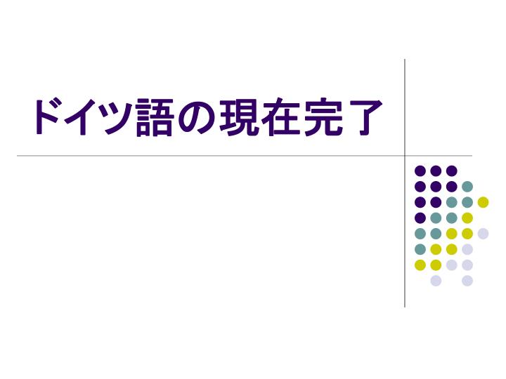 Ppt ドイツ語の現在完了 Powerpoint Presentation Free Download Id